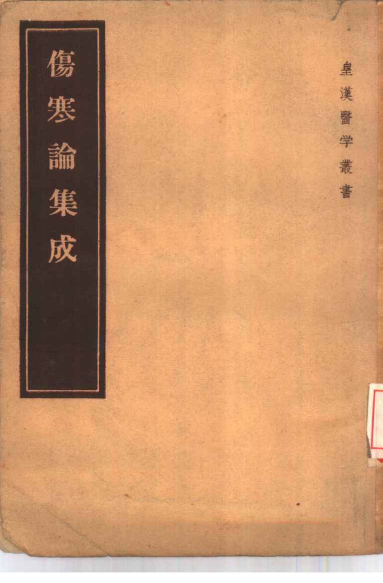 伤寒论集成  10卷